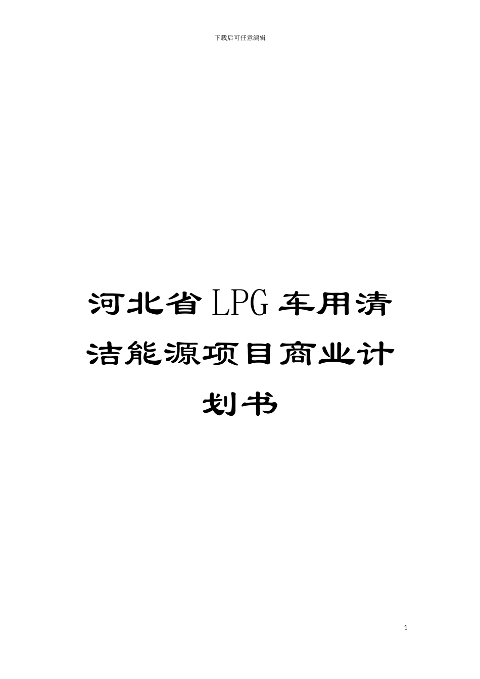 河北省LPG车用清洁能源项目商业计划书模板_第1页