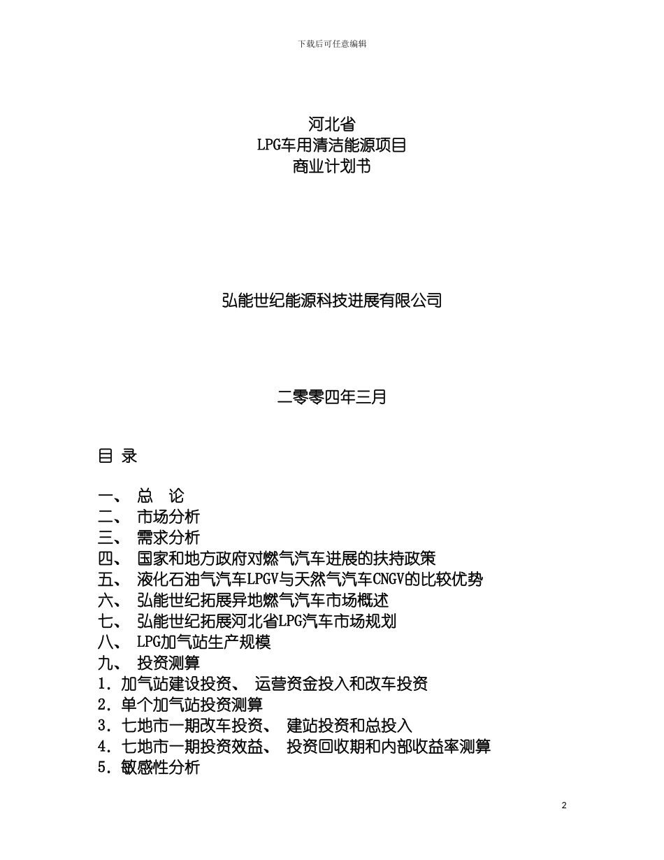河北省LPG车用清洁能源项目商业计划书模板_第2页