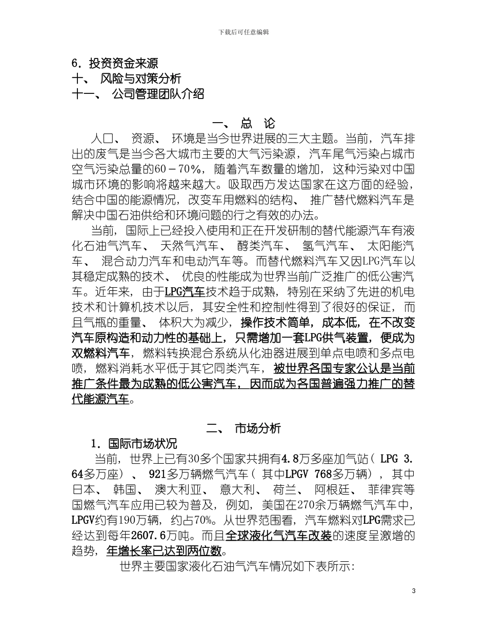 河北省LPG车用清洁能源项目商业计划书模板_第3页