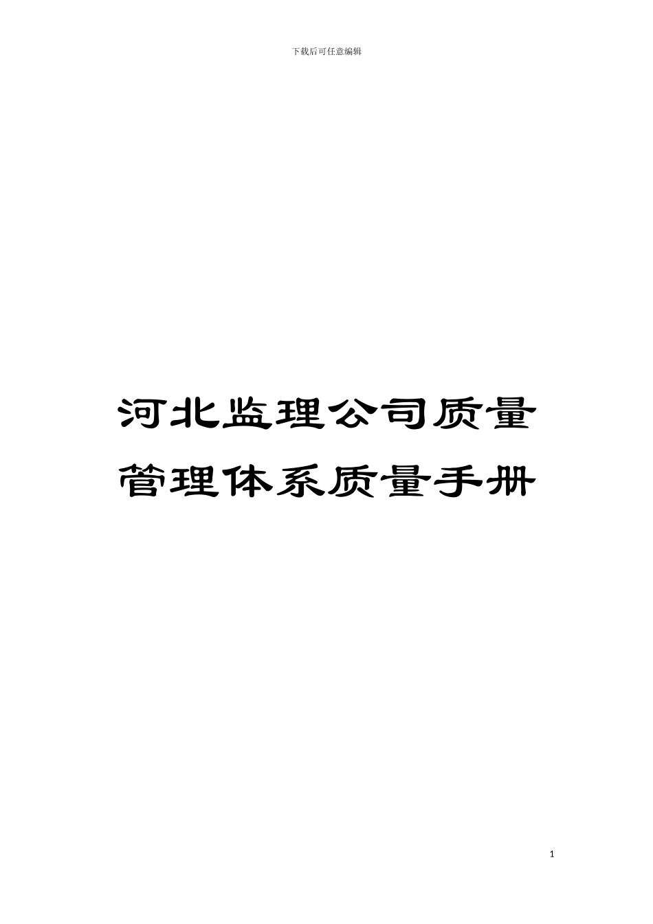 河北监理公司质量管理体系质量手册模板_第1页