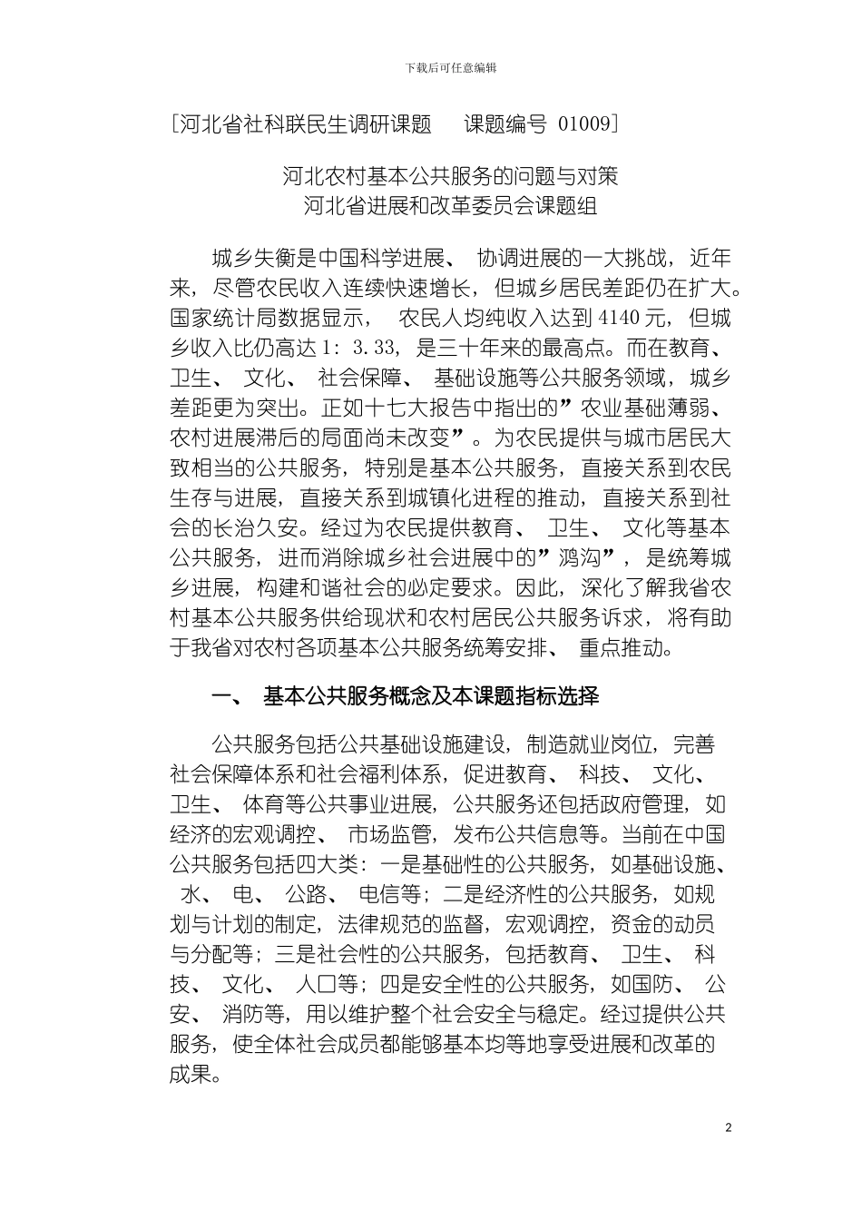 河北省农村社会发展问题调查与对策研究模板_第2页