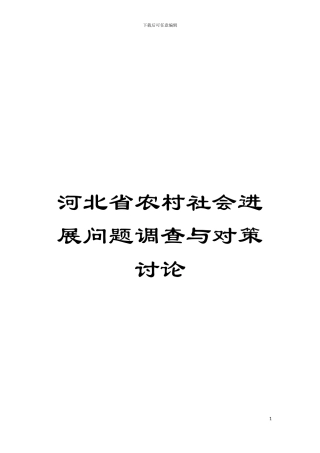 河北省农村社会发展问题调查与对策研究模板