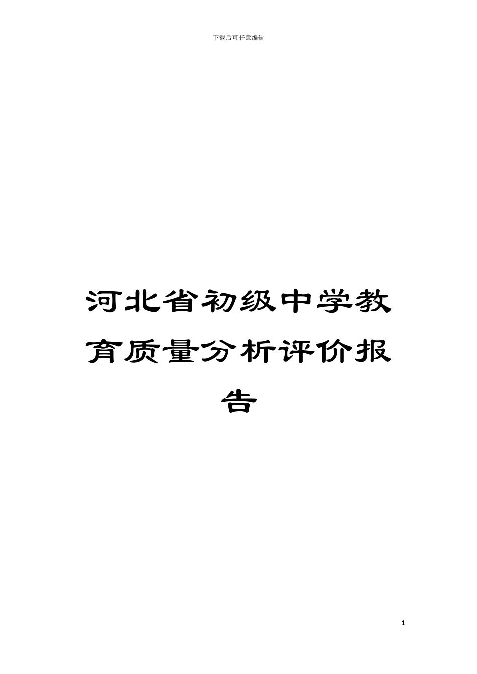 河北省初级中学教育质量分析评价报告模板_第1页