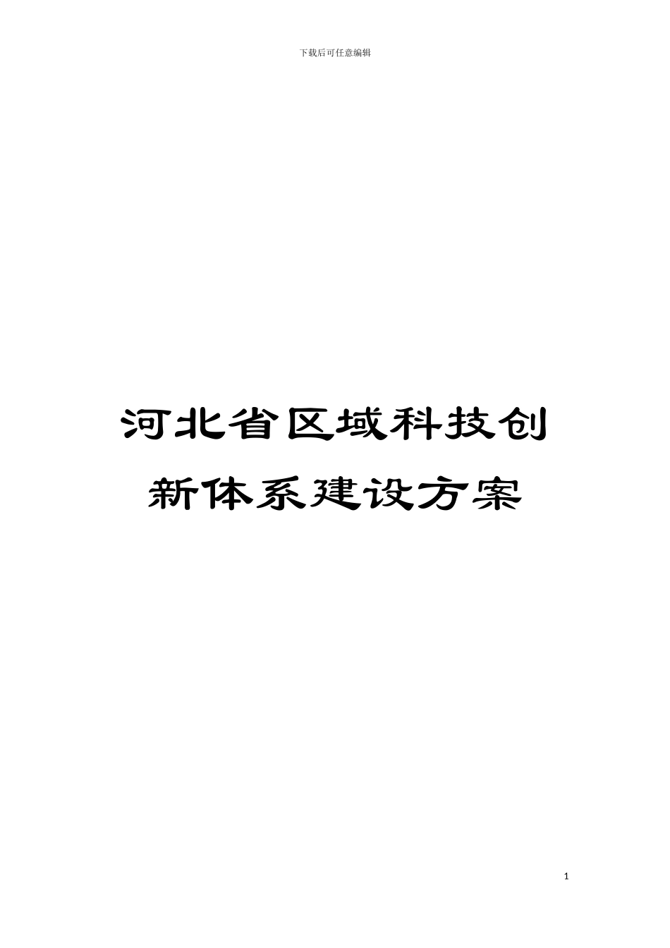 河北省区域科技创新体系建设方案模板_第1页