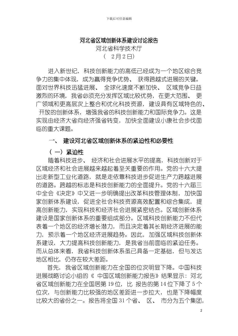 河北省区域科技创新体系建设方案模板_第2页