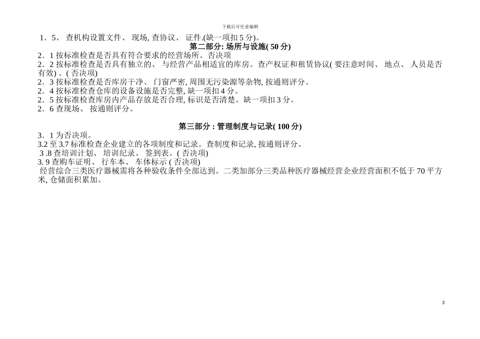 河北省医疗器械经营企业资格认可实施细则河北省医疗器械模板_第3页