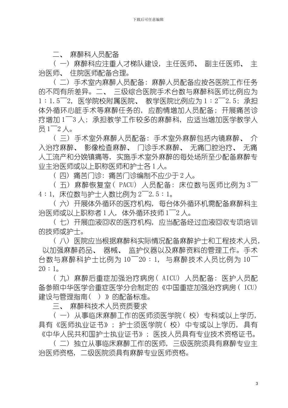 河北省医疗机构临床麻醉质量管理规范模板_第3页