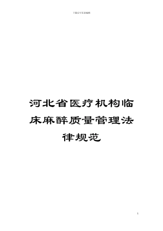 河北省医疗机构临床麻醉质量管理规范模板