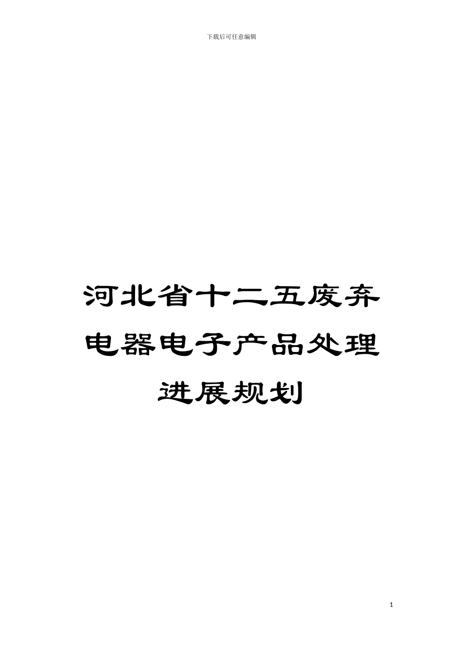 河北省十二五废弃电器电子产品处理发展规划模板_第1页