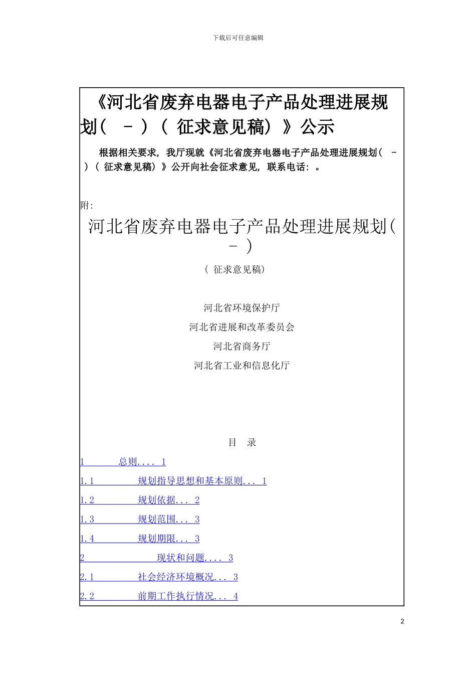 河北省十二五废弃电器电子产品处理发展规划模板_第2页