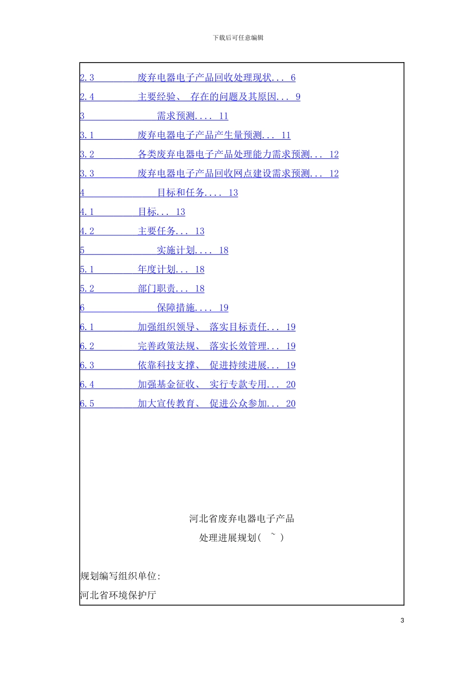 河北省十二五废弃电器电子产品处理发展规划模板_第3页