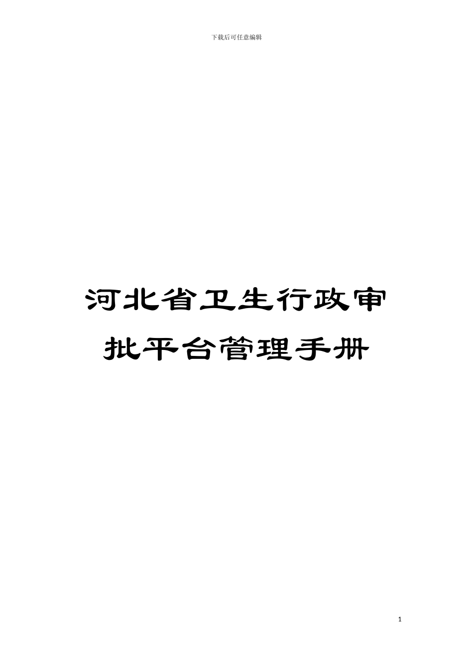 河北省卫生行政审批平台管理手册模板_第1页