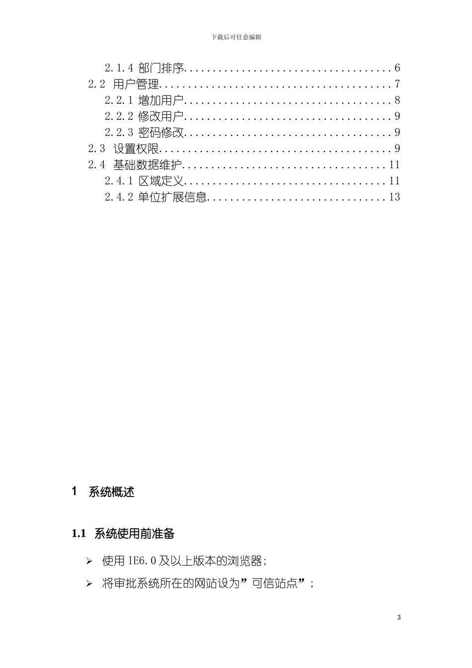 河北省卫生行政审批平台管理手册模板_第3页