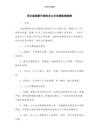 河北省国家行政机关公文处理实施细则