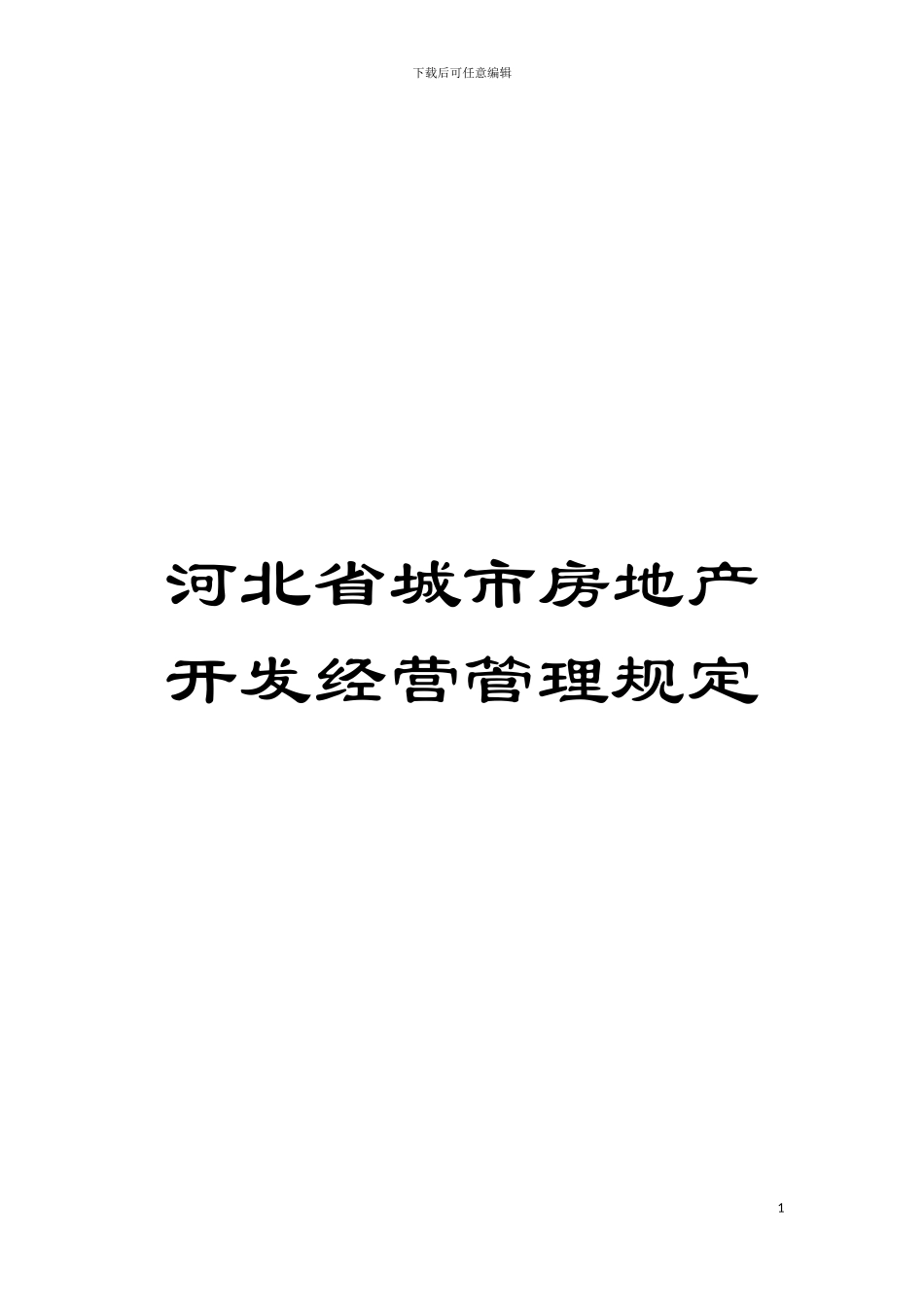河北省城市房地产开发经营管理规定模板_第1页