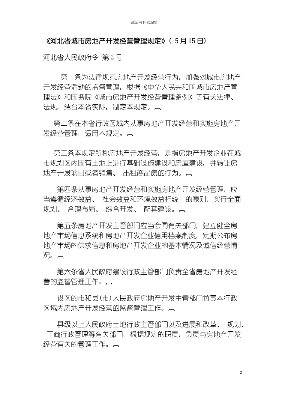 河北省城市房地产开发经营管理规定模板_第2页