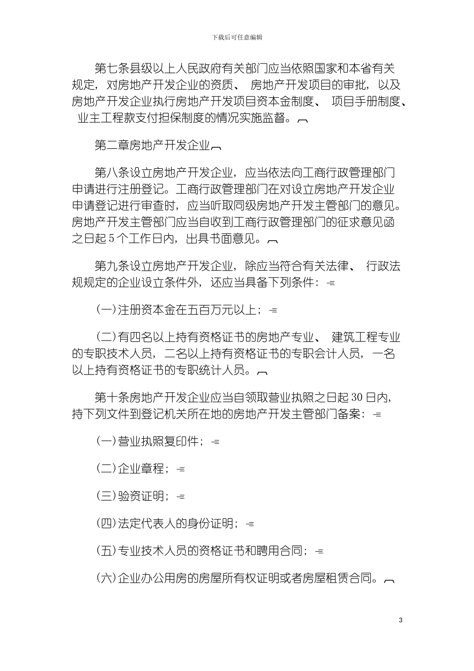 河北省城市房地产开发经营管理规定模板_第3页