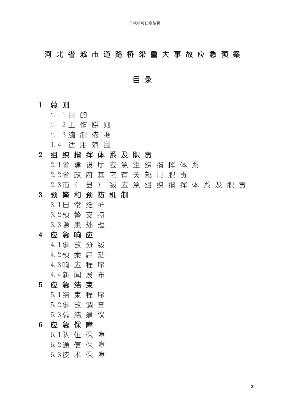 河北省城市道路桥梁重大事故应急预案模板_第2页