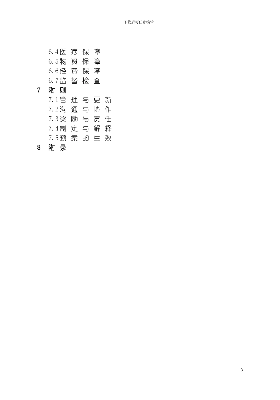 河北省城市道路桥梁重大事故应急预案模板_第3页