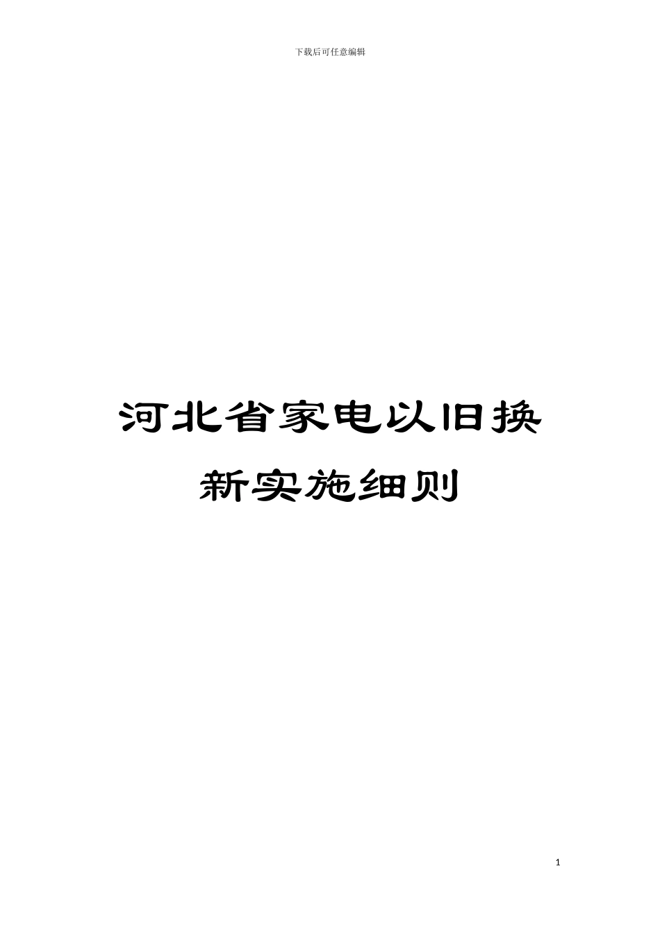 河北省家电以旧换新实施细则模板_第1页