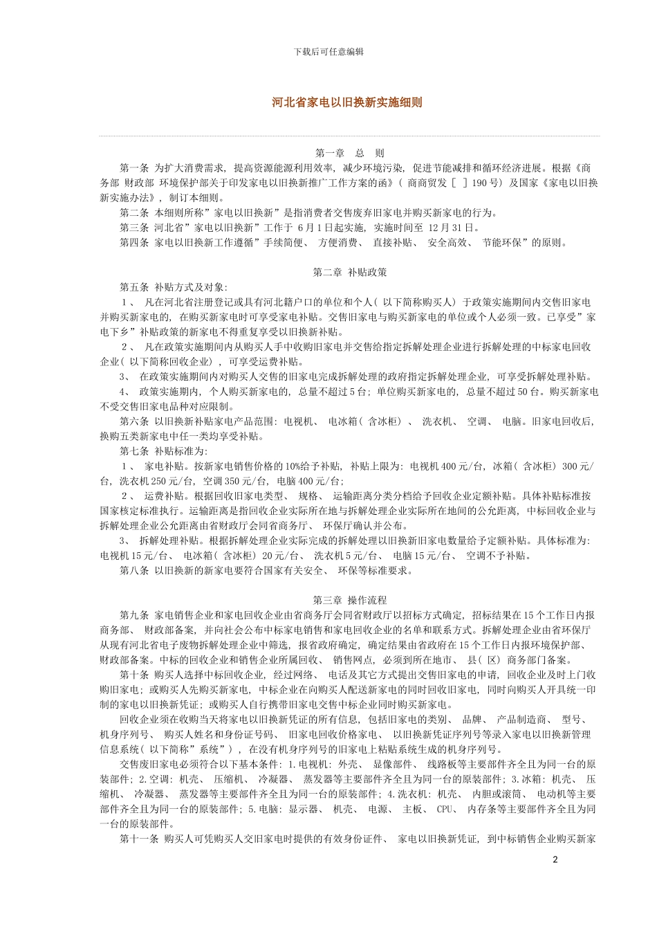 河北省家电以旧换新实施细则模板_第2页