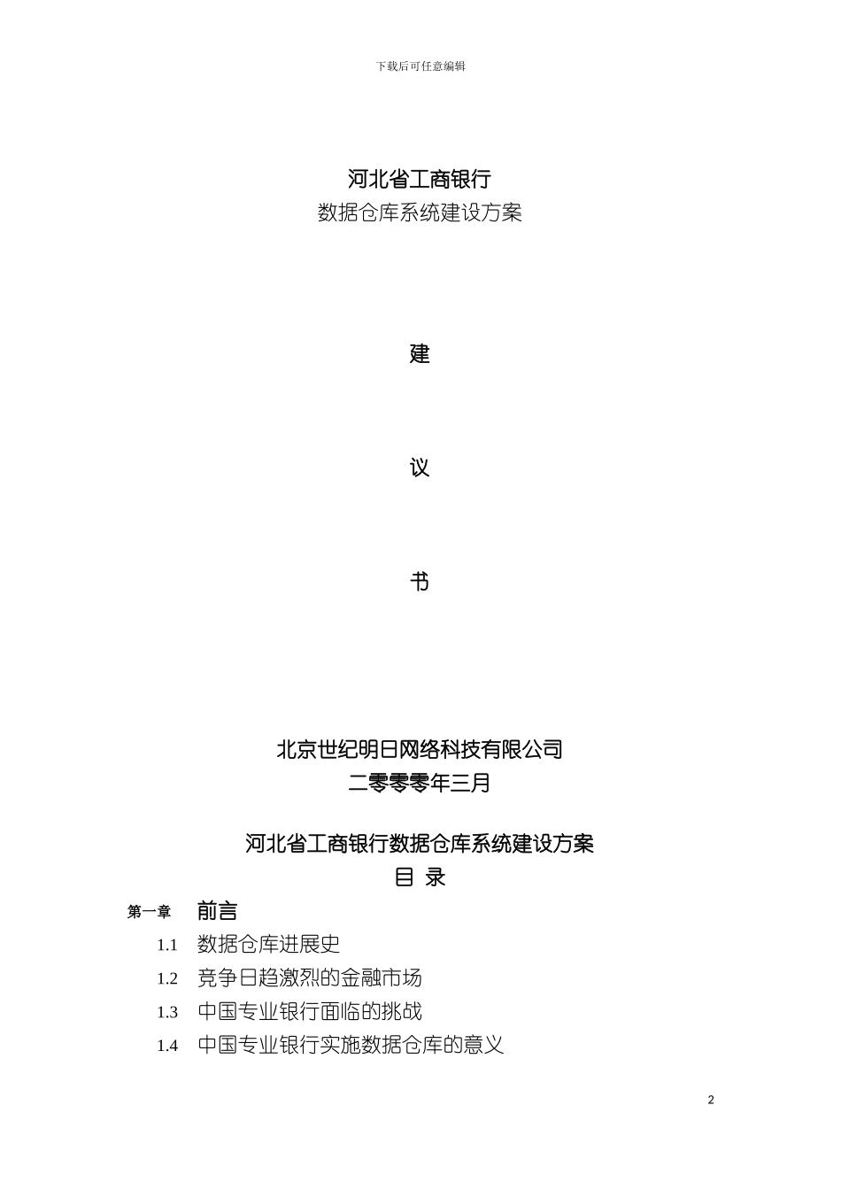 河北省工行数据仓库方案模板_第2页