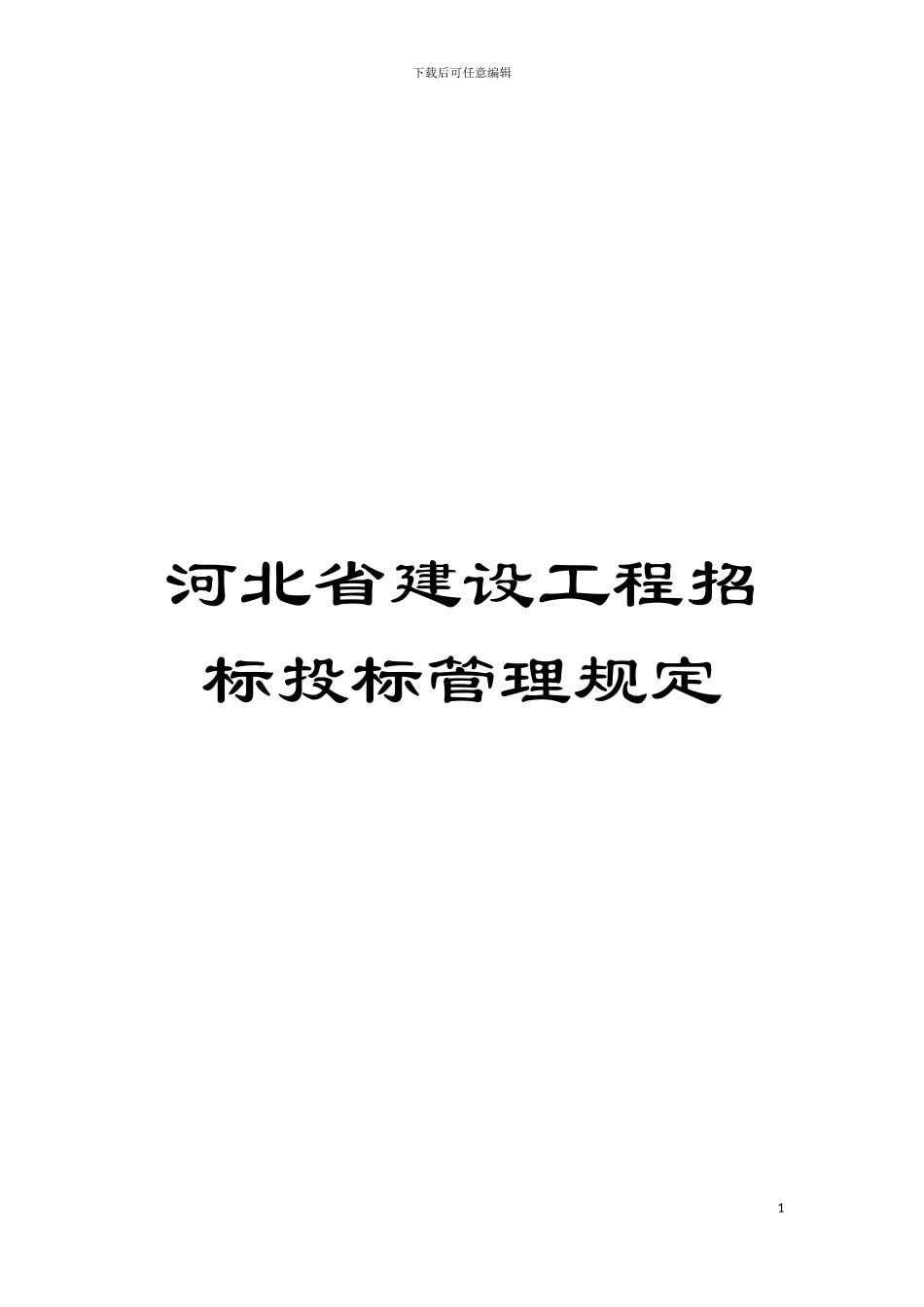 河北省建设工程招标投标管理规定模板_第1页