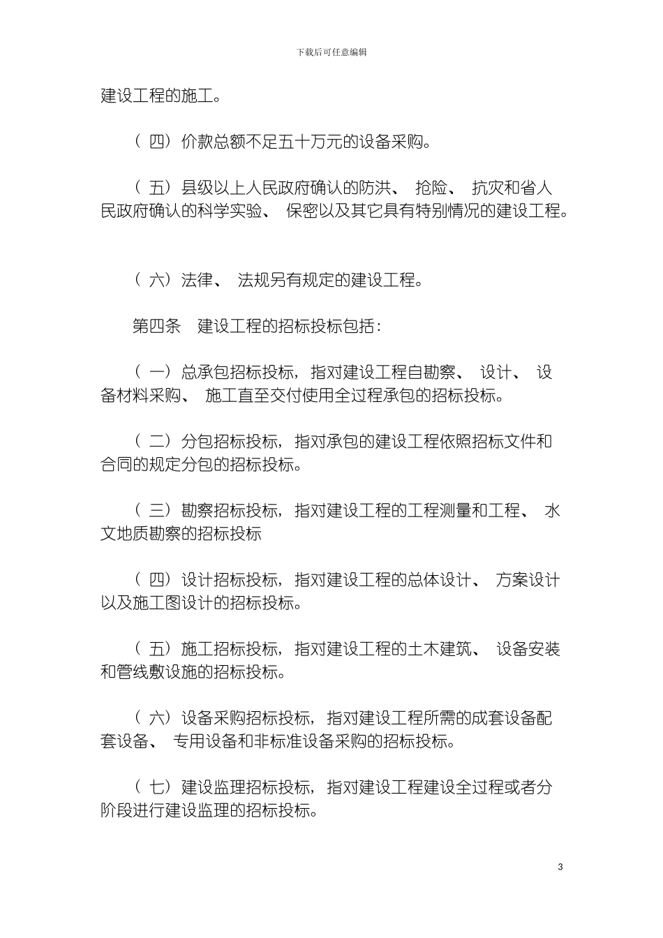 河北省建设工程招标投标管理规定模板_第3页