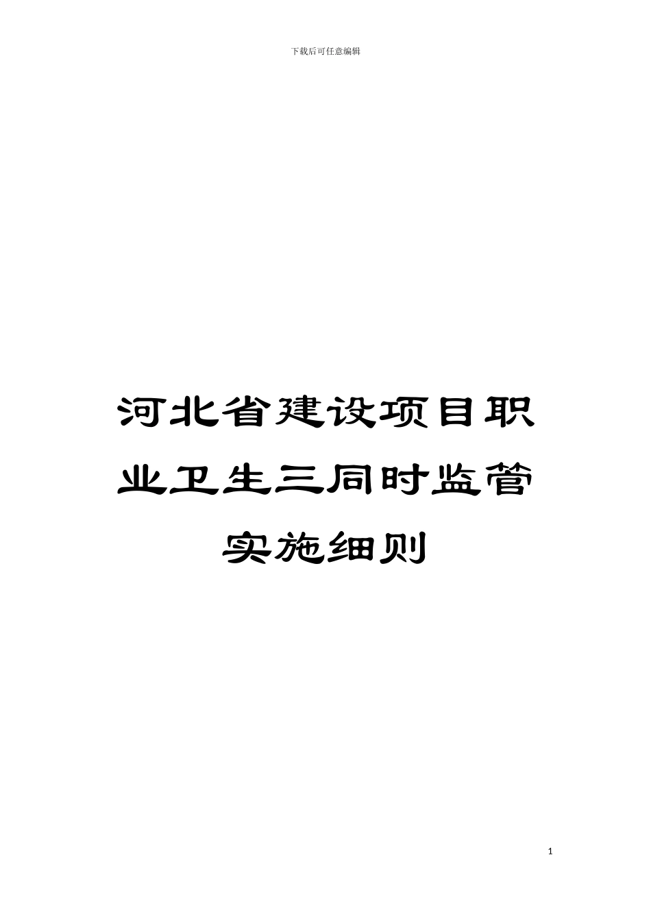 河北省建设项目职业卫生三同时监管实施细则模板_第1页