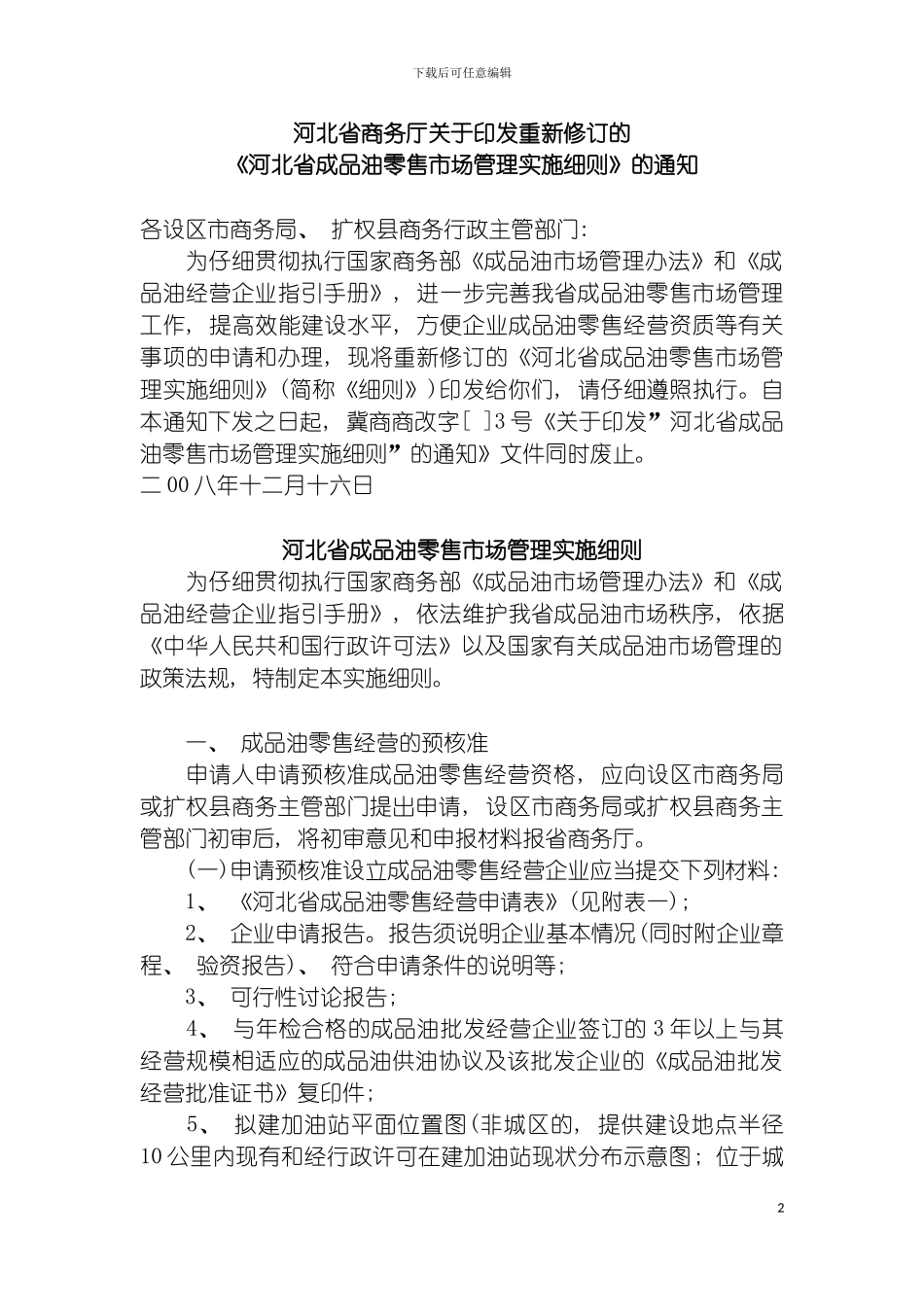 河北省成品油零售市场管理实施细则模板_第2页