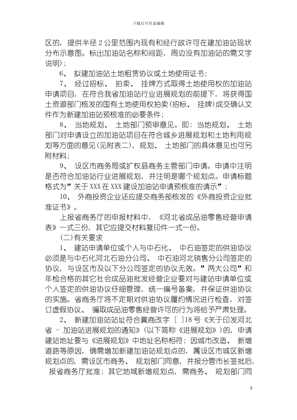 河北省成品油零售市场管理实施细则模板_第3页