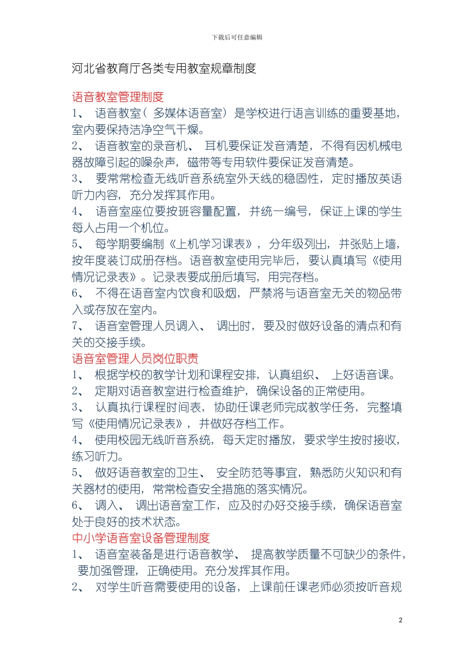 河北省教育厅各类专用教室规章制度模板_第2页