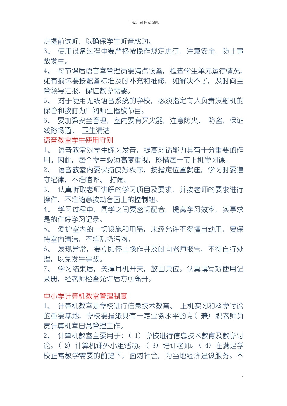 河北省教育厅各类专用教室规章制度模板_第3页