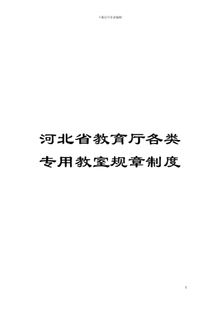 河北省教育厅各类专用教室规章制度模板