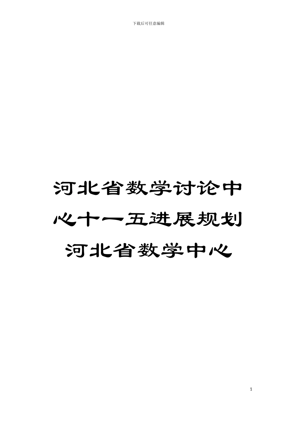 河北省数学研究中心十一五发展规划河北省数学中心模板_第1页