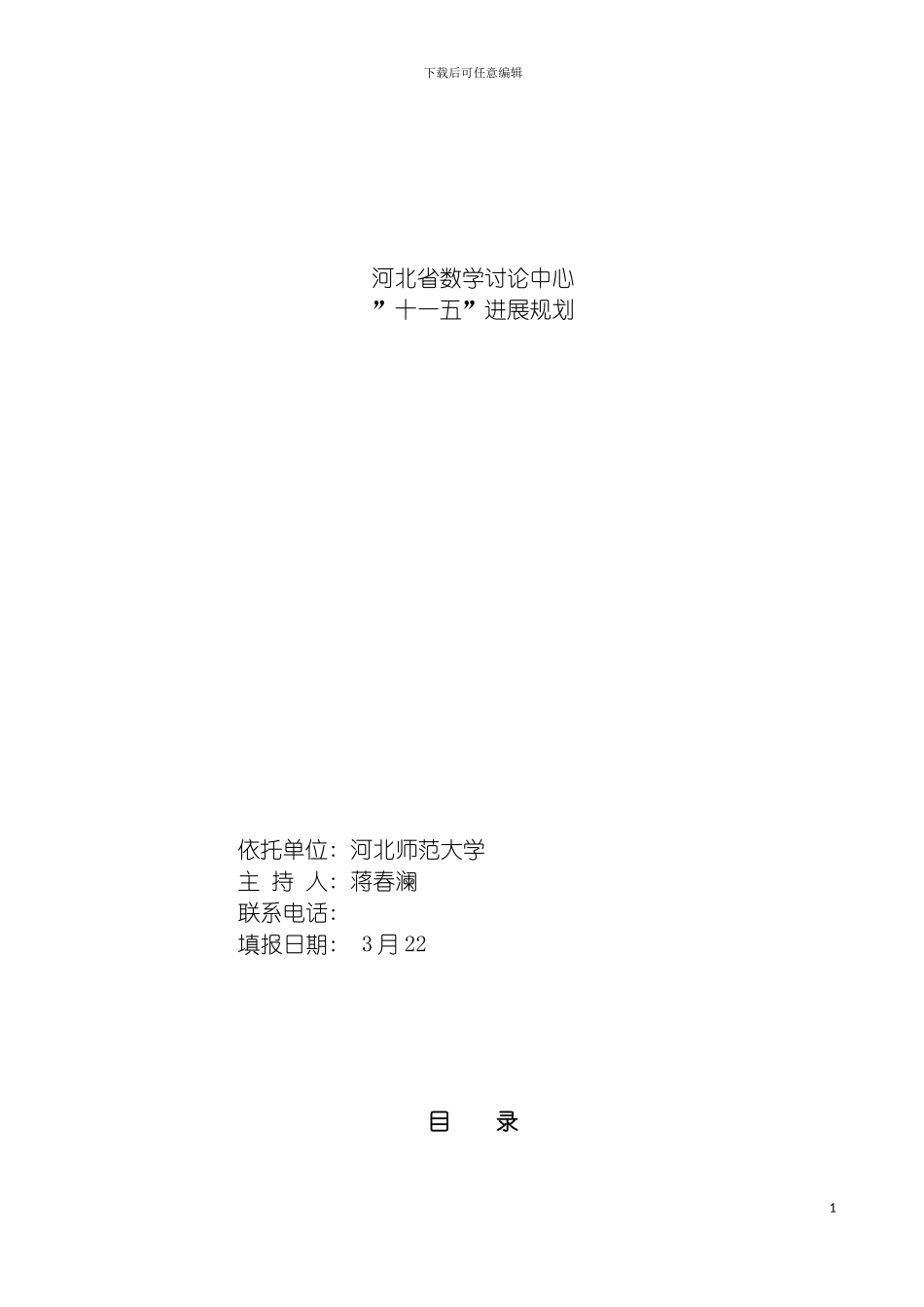 河北省数学研究中心十一五发展规划河北省数学中心模板_第2页