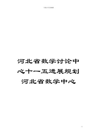 河北省数学研究中心十一五发展规划河北省数学中心模板