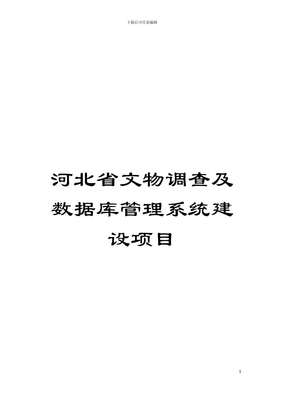 河北省文物调查及数据库管理系统建设项目模板_第1页