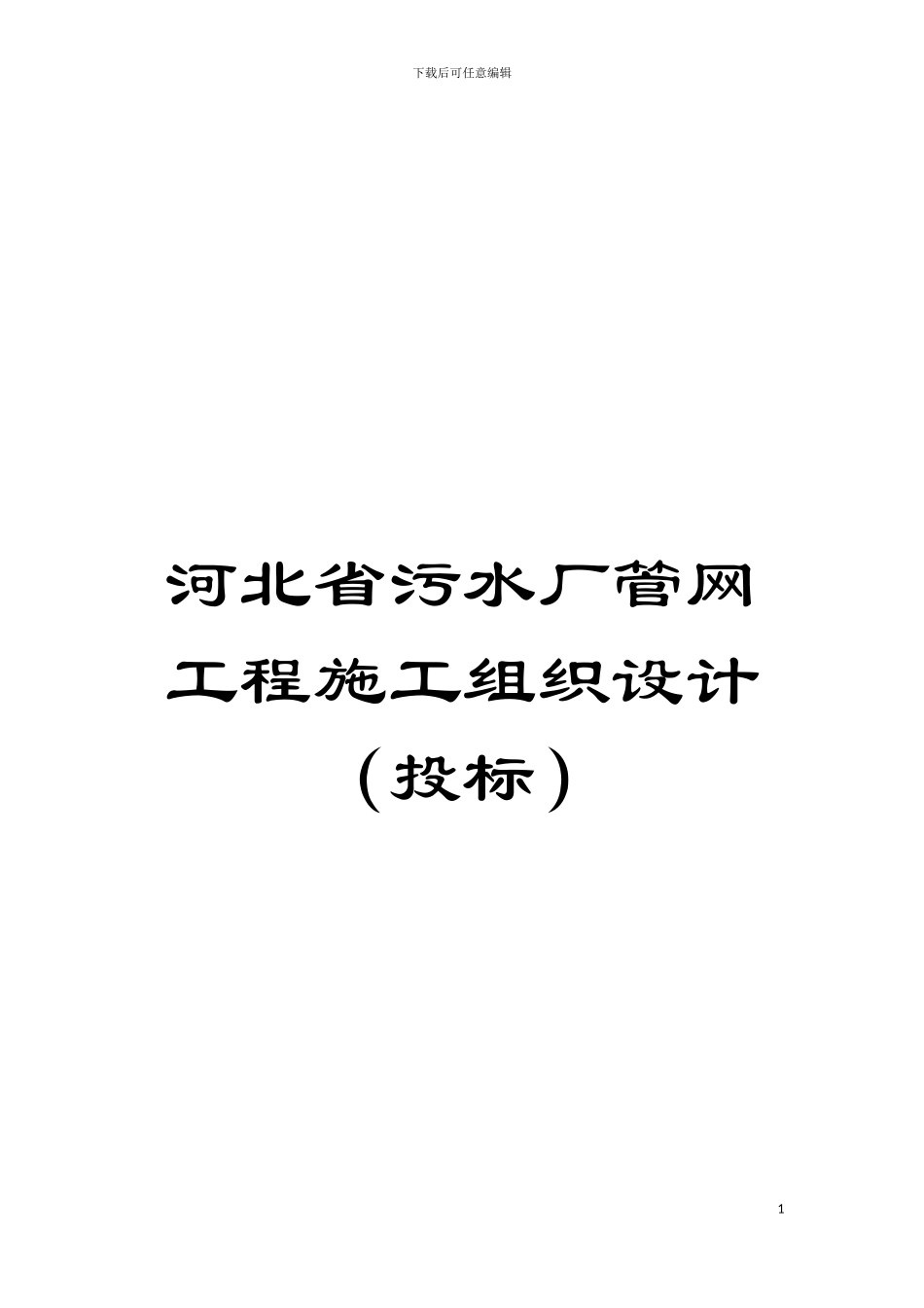 河北省污水厂管网工程施工组织设计模板_第1页