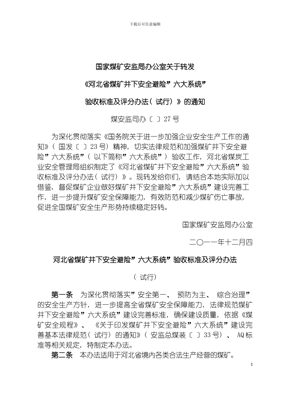河北省煤矿井下安全避险六大系统验收标准及评分办模板_第2页