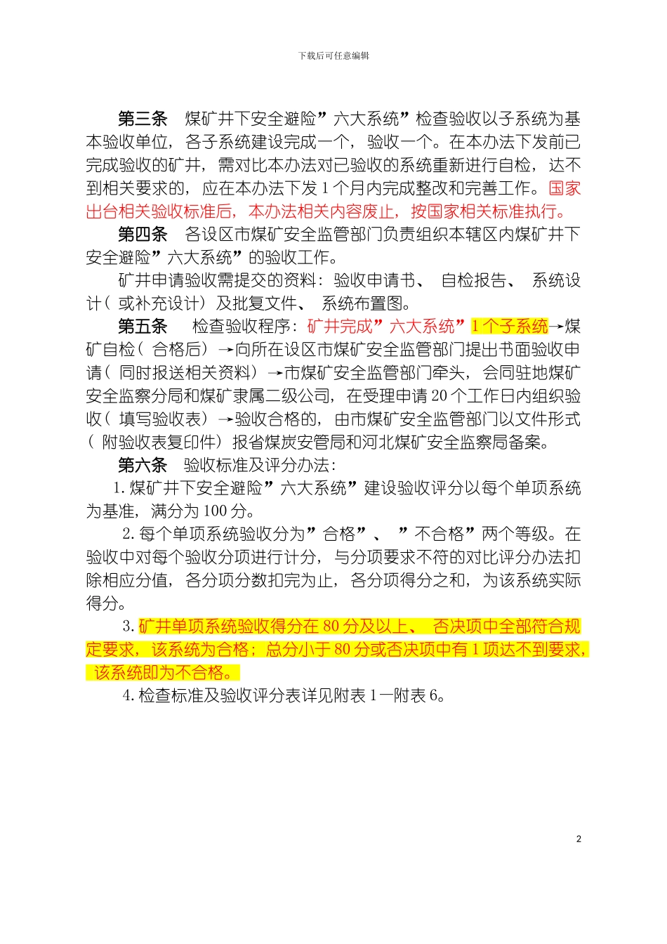 河北省煤矿井下安全避险六大系统验收标准及评分办模板_第3页