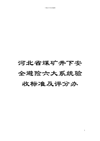 河北省煤矿井下安全避险六大系统验收标准及评分办模板