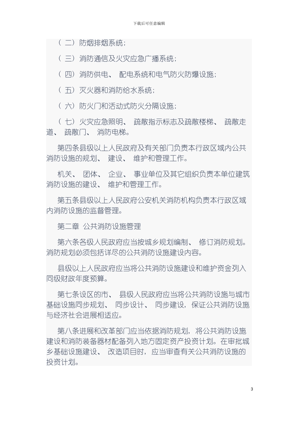 河北省消防设施管理规定模板_第3页
