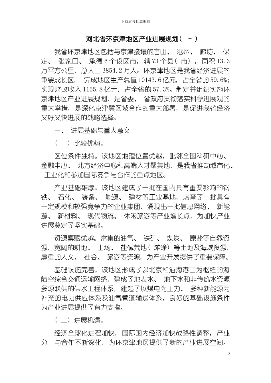 河北省环京津地区产业发展规划模板_第2页