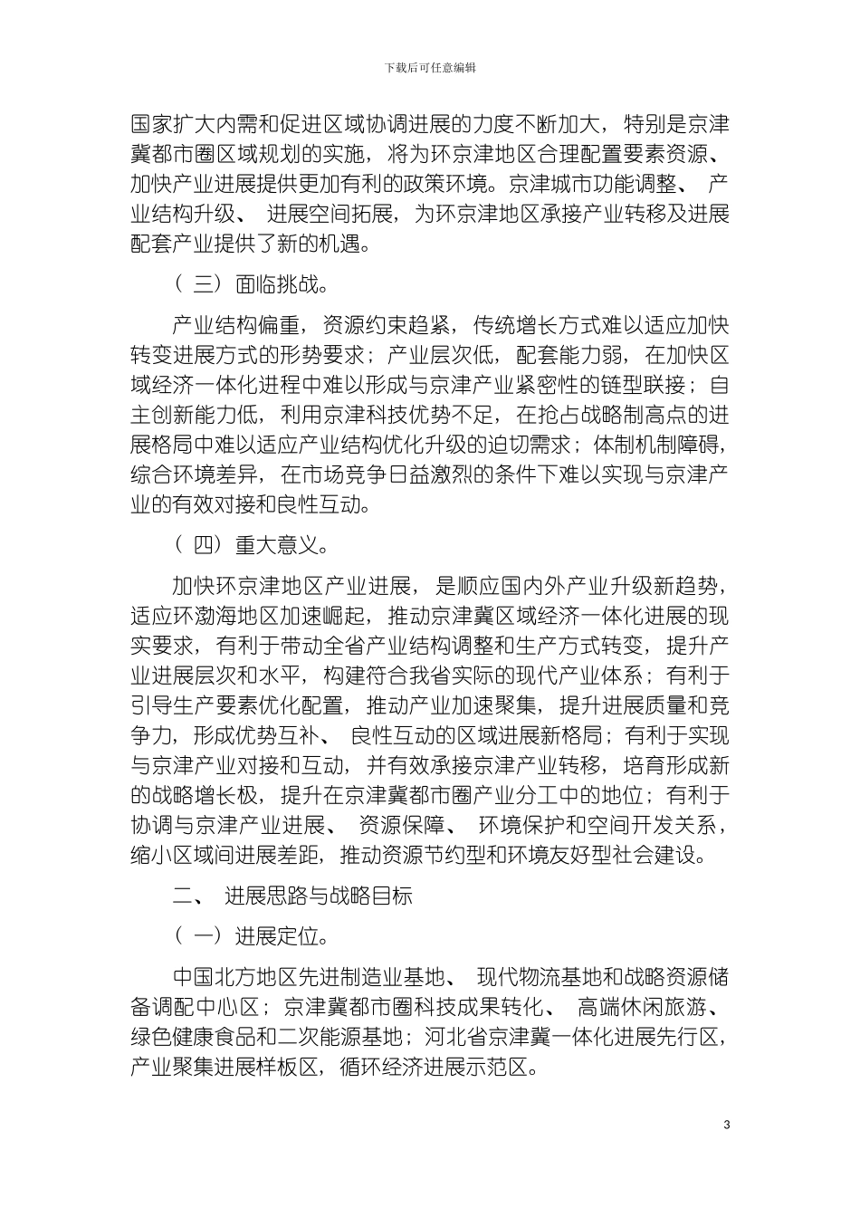 河北省环京津地区产业发展规划模板_第3页