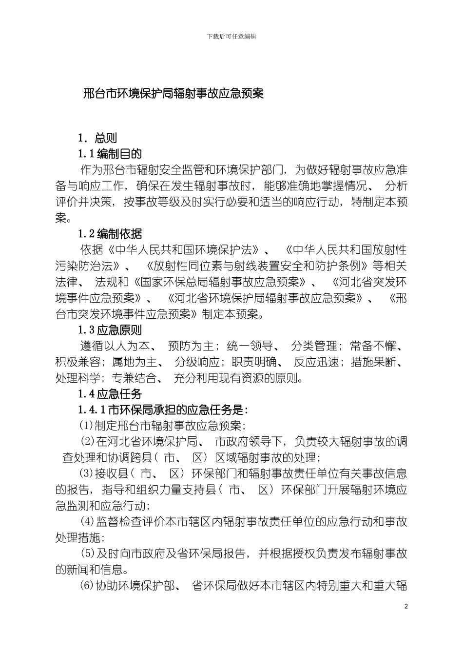 河北省环境保护局辐射事故应急预案模板_第2页