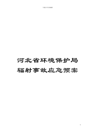 河北省环境保护局辐射事故应急预案模板