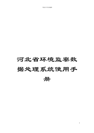 河北省环境监察数据处理系统使用手册模板