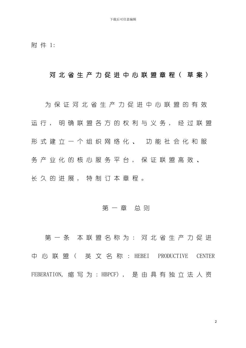 河北省生产力促进中心联盟章程草案模板_第2页