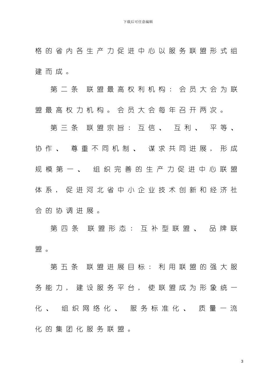 河北省生产力促进中心联盟章程草案模板_第3页